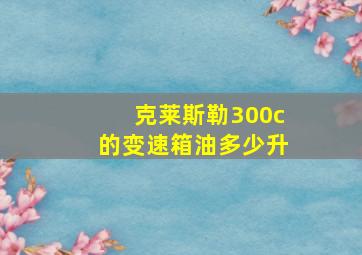 克莱斯勒300c的变速箱油多少升