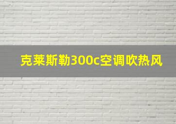 克莱斯勒300c空调吹热风