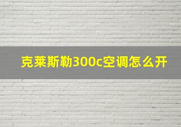 克莱斯勒300c空调怎么开