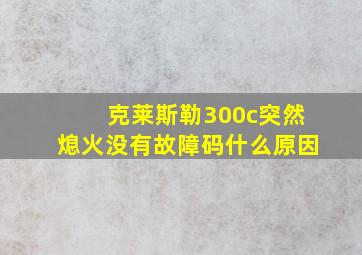 克莱斯勒300c突然熄火没有故障码什么原因