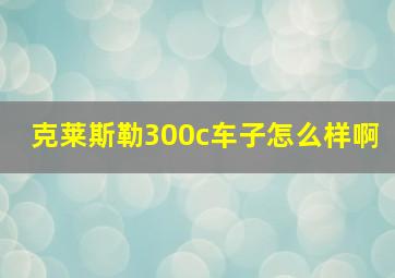 克莱斯勒300c车子怎么样啊