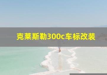 克莱斯勒300c车标改装