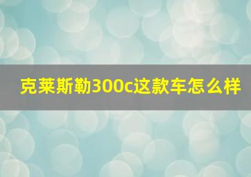 克莱斯勒300c这款车怎么样