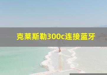 克莱斯勒300c连接蓝牙