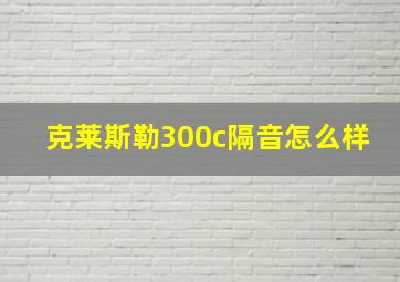 克莱斯勒300c隔音怎么样