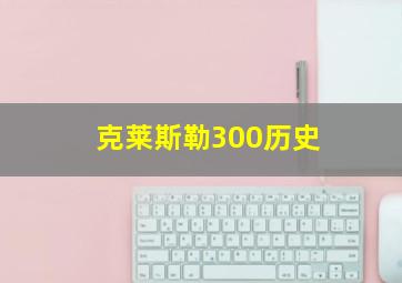 克莱斯勒300历史