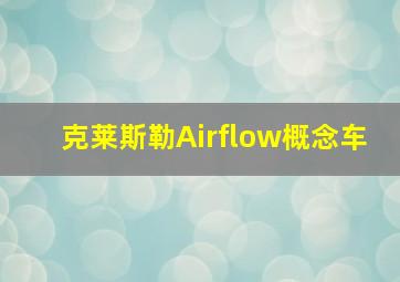 克莱斯勒Airflow概念车