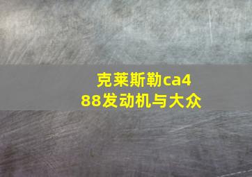 克莱斯勒ca488发动机与大众