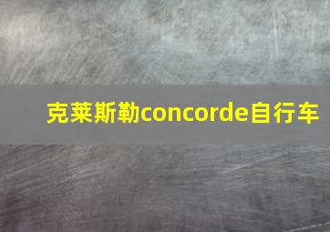 克莱斯勒concorde自行车