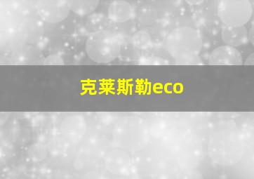 克莱斯勒eco