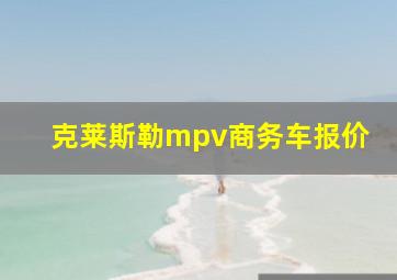 克莱斯勒mpv商务车报价