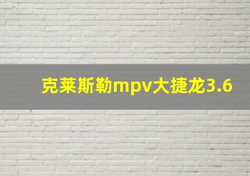 克莱斯勒mpv大捷龙3.6