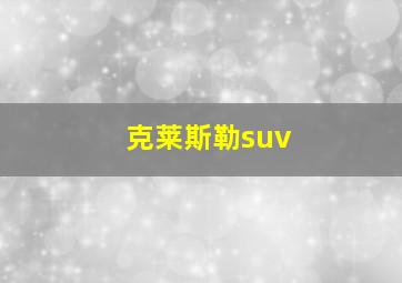 克莱斯勒suv