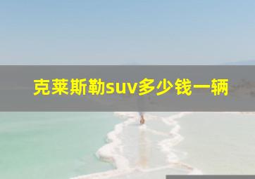 克莱斯勒suv多少钱一辆