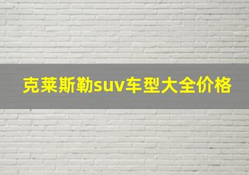 克莱斯勒suv车型大全价格