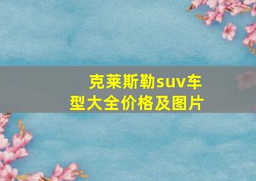 克莱斯勒suv车型大全价格及图片