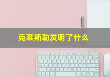 克莱斯勒发明了什么