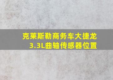 克莱斯勒商务车大捷龙3.3L曲轴传感器位置