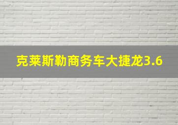 克莱斯勒商务车大捷龙3.6