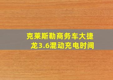 克莱斯勒商务车大捷龙3.6混动充电时间