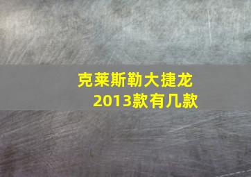 克莱斯勒大捷龙2013款有几款