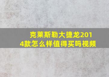 克莱斯勒大捷龙2014款怎么样值得买吗视频