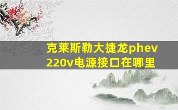 克莱斯勒大捷龙phev220v电源接口在哪里