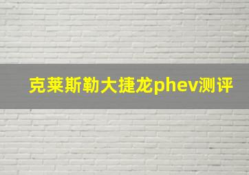 克莱斯勒大捷龙phev测评