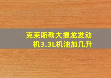 克莱斯勒大捷龙发动机3.3L机油加几升