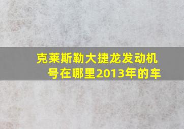 克莱斯勒大捷龙发动机号在哪里2013年的车