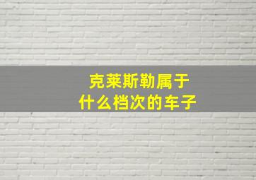 克莱斯勒属于什么档次的车子