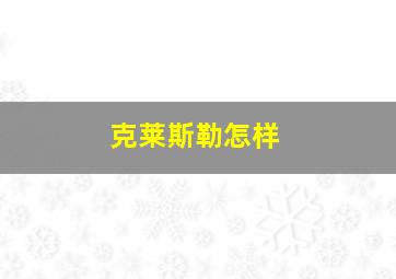 克莱斯勒怎样