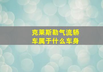 克莱斯勒气流轿车属于什么车身