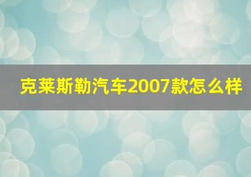 克莱斯勒汽车2007款怎么样