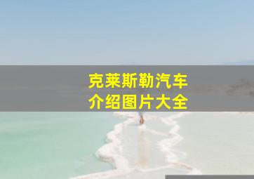 克莱斯勒汽车介绍图片大全