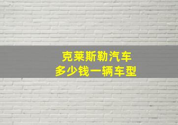 克莱斯勒汽车多少钱一辆车型