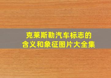 克莱斯勒汽车标志的含义和象征图片大全集