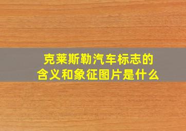 克莱斯勒汽车标志的含义和象征图片是什么