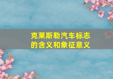 克莱斯勒汽车标志的含义和象征意义