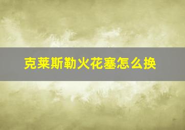 克莱斯勒火花塞怎么换