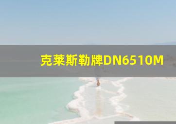 克莱斯勒牌DN6510M