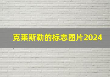 克莱斯勒的标志图片2024