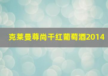 克莱曼尊尚干红葡萄酒2014