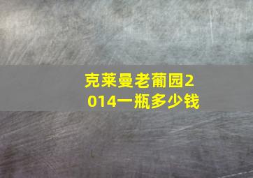 克莱曼老葡园2014一瓶多少钱