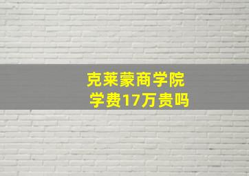 克莱蒙商学院学费17万贵吗