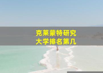 克莱蒙特研究大学排名第几