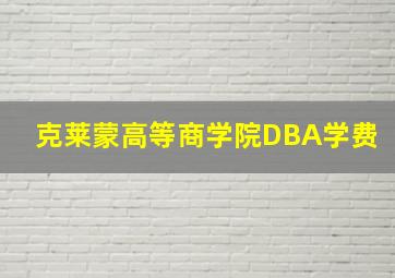 克莱蒙高等商学院DBA学费