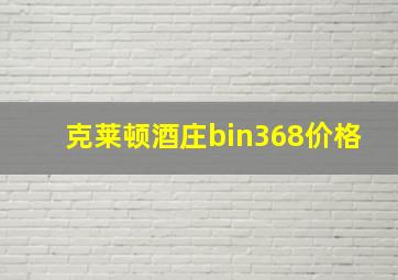 克莱顿酒庄bin368价格