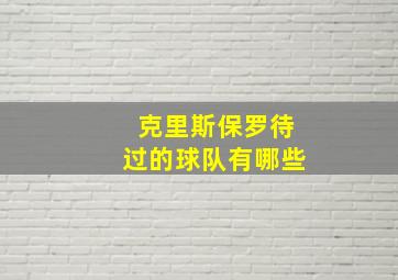 克里斯保罗待过的球队有哪些