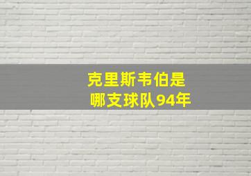 克里斯韦伯是哪支球队94年